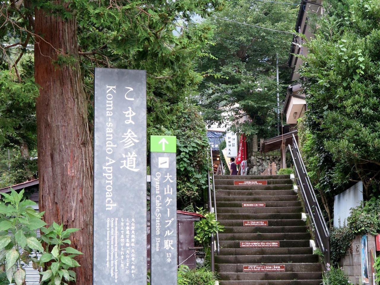 宿坊 かげゆ 伊勢原市 エクステリア 写真