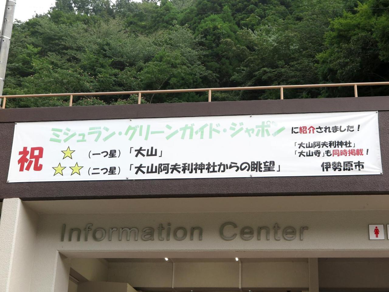 宿坊 かげゆ 伊勢原市 エクステリア 写真